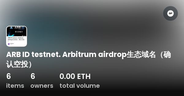 ARB ID testnet Arbitrum airdrop生态域名确认空投 Collection OpenSea