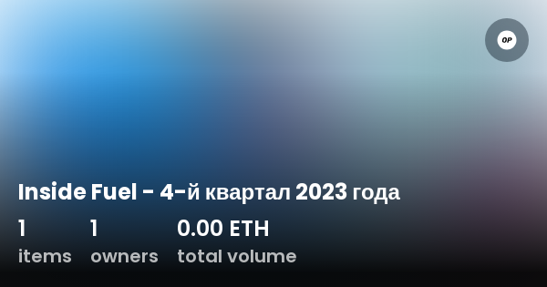 Inside Fuel 4 й квартал 2023 года Collection OpenSea