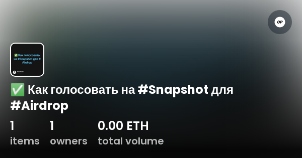 Как голосовать на Snapshot для Airdrop Collection OpenSea